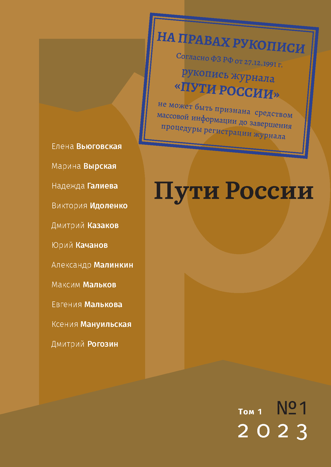 					Показать Том 1 № 1 (2023): Пути России. Журнал cоциальных и этнографических исследований
				