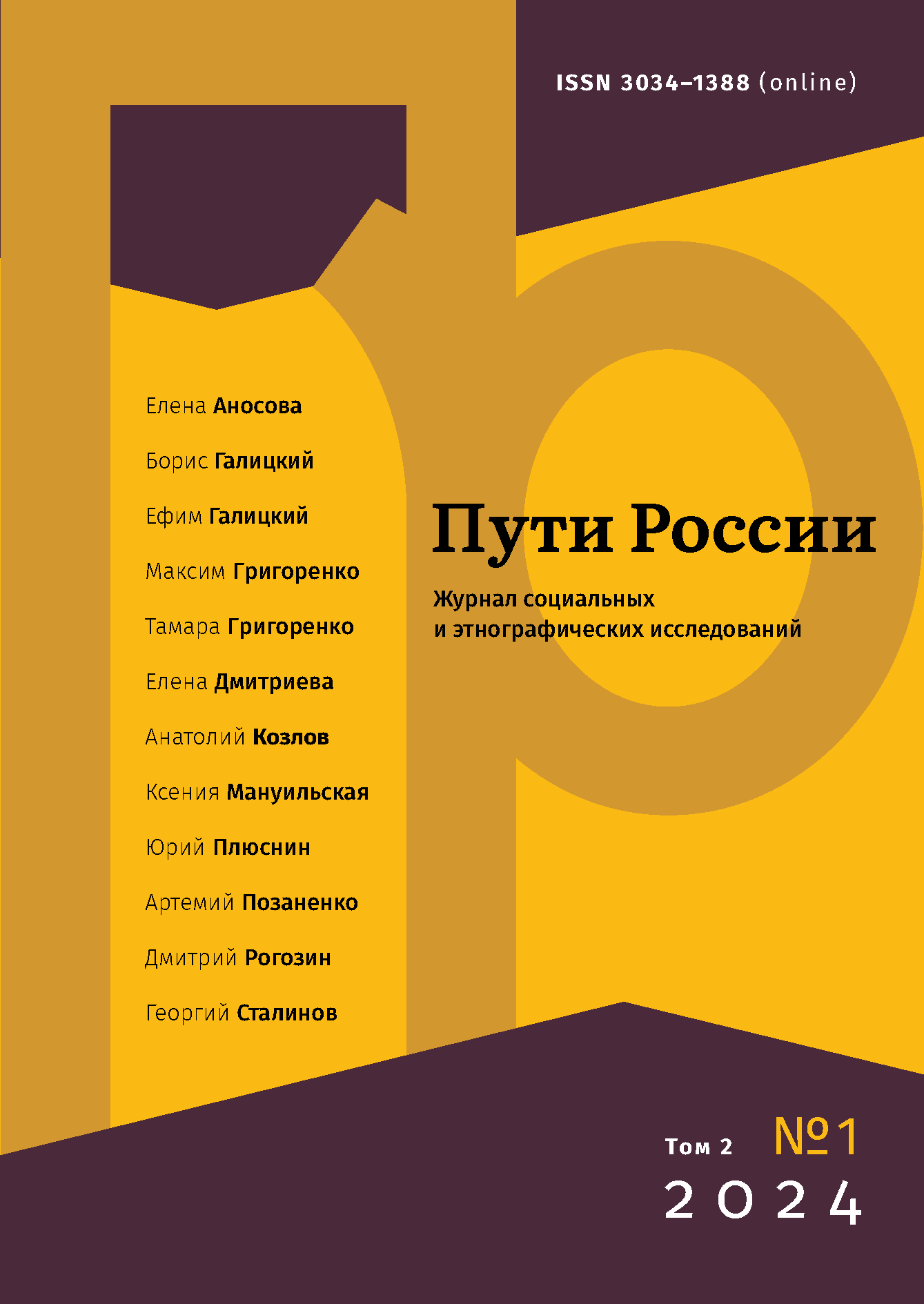 					Показать Том 2 № 1 (2024): Пути России. Журнал cоциальных и этнографических исследований
				