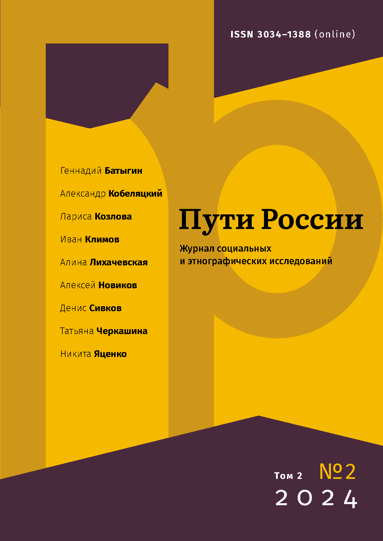 					View Vol. 2 No. 2 (2024): The Journal of Russian Social Research and Ethnography
				