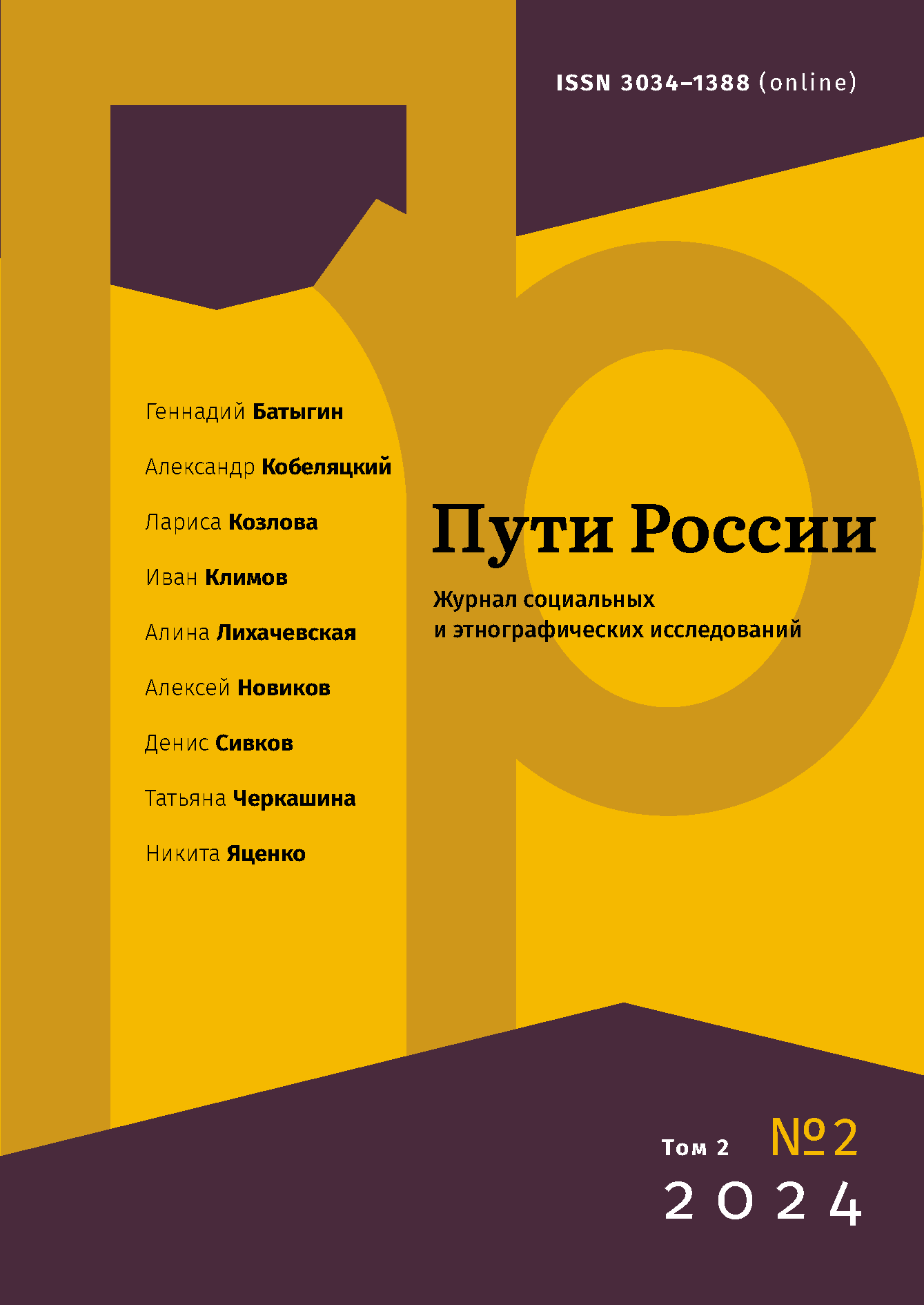 					Показать Том 2 № 2 (2024): Пути России. Журнал cоциальных и этнографических исследований
				
