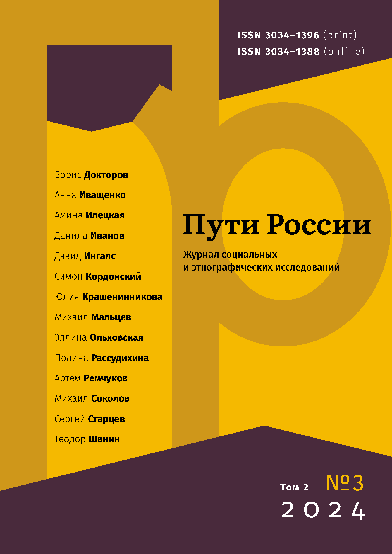 					Показать Том 2 № 3 (2024): Пути России. Журнал cоциальных и этнографических исследований
				